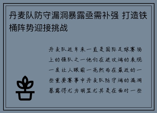 丹麦队防守漏洞暴露亟需补强 打造铁桶阵势迎接挑战