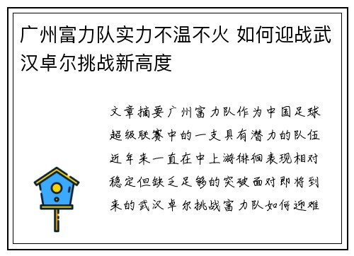 广州富力队实力不温不火 如何迎战武汉卓尔挑战新高度