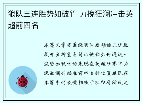 狼队三连胜势如破竹 力挽狂澜冲击英超前四名