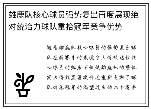 雄鹿队核心球员强势复出再度展现绝对统治力球队重拾冠军竞争优势