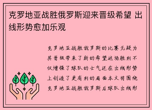 克罗地亚战胜俄罗斯迎来晋级希望 出线形势愈加乐观