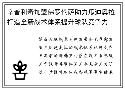 辛普利奇加盟佛罗伦萨助力瓜迪奥拉打造全新战术体系提升球队竞争力