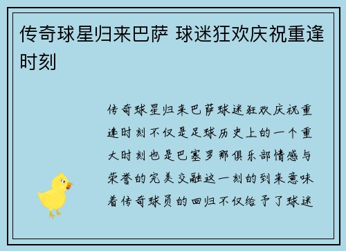 传奇球星归来巴萨 球迷狂欢庆祝重逢时刻