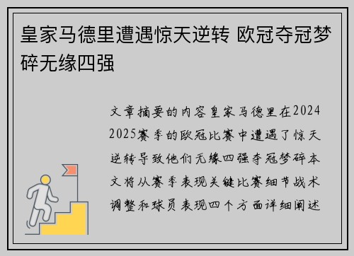 皇家马德里遭遇惊天逆转 欧冠夺冠梦碎无缘四强