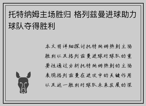 托特纳姆主场胜归 格列兹曼进球助力球队夺得胜利