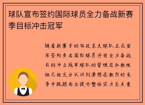 球队宣布签约国际球员全力备战新赛季目标冲击冠军