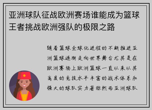 亚洲球队征战欧洲赛场谁能成为篮球王者挑战欧洲强队的极限之路