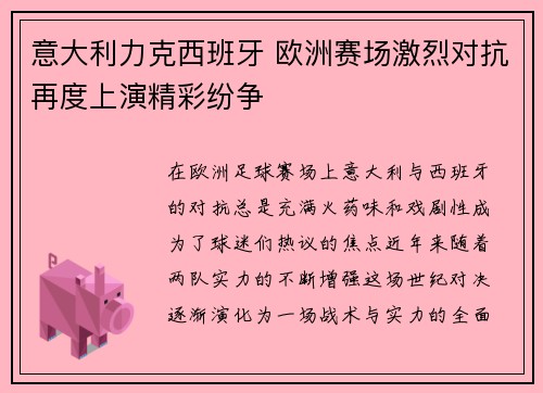 意大利力克西班牙 欧洲赛场激烈对抗再度上演精彩纷争
