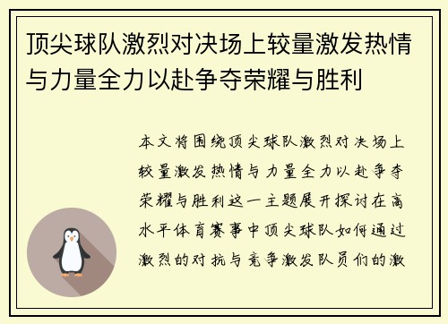 顶尖球队激烈对决场上较量激发热情与力量全力以赴争夺荣耀与胜利