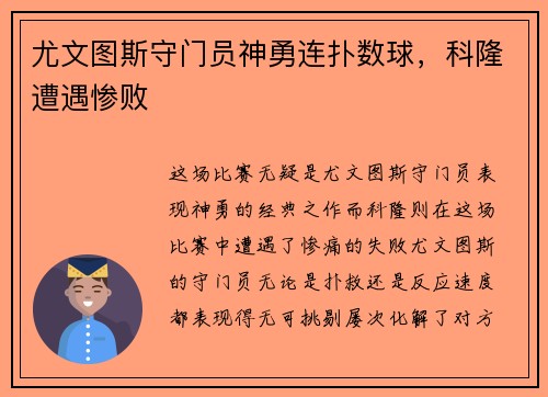 尤文图斯守门员神勇连扑数球，科隆遭遇惨败