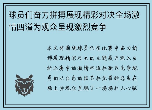 球员们奋力拼搏展现精彩对决全场激情四溢为观众呈现激烈竞争