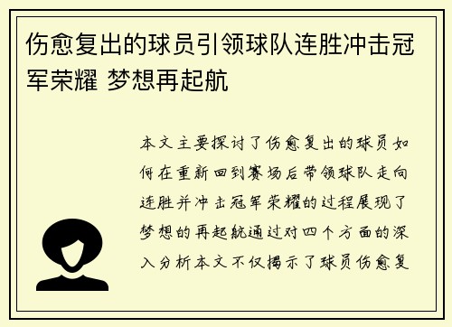 伤愈复出的球员引领球队连胜冲击冠军荣耀 梦想再起航