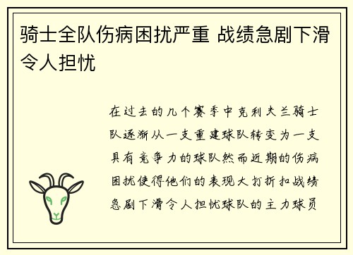 骑士全队伤病困扰严重 战绩急剧下滑令人担忧