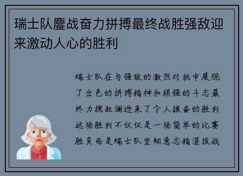 瑞士队鏖战奋力拼搏最终战胜强敌迎来激动人心的胜利