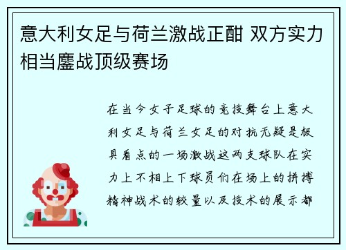 意大利女足与荷兰激战正酣 双方实力相当鏖战顶级赛场