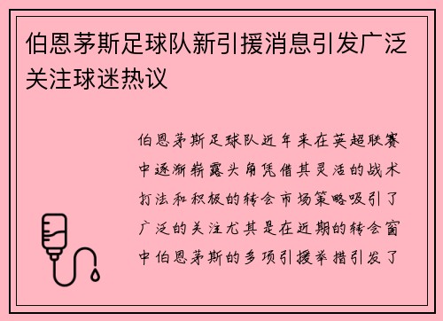 伯恩茅斯足球队新引援消息引发广泛关注球迷热议
