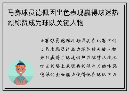 马赛球员德佩因出色表现赢得球迷热烈称赞成为球队关键人物