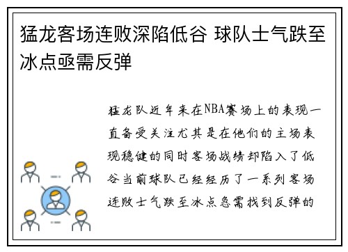 猛龙客场连败深陷低谷 球队士气跌至冰点亟需反弹