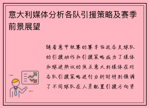 意大利媒体分析各队引援策略及赛季前景展望