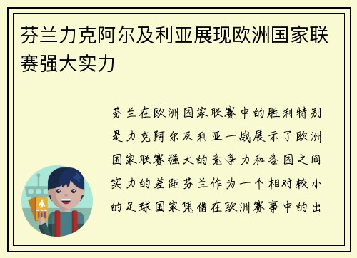 芬兰力克阿尔及利亚展现欧洲国家联赛强大实力