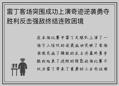 雷丁客场突围成功上演奇迹逆袭勇夺胜利反击强敌终结连败困境