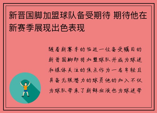新晋国脚加盟球队备受期待 期待他在新赛季展现出色表现