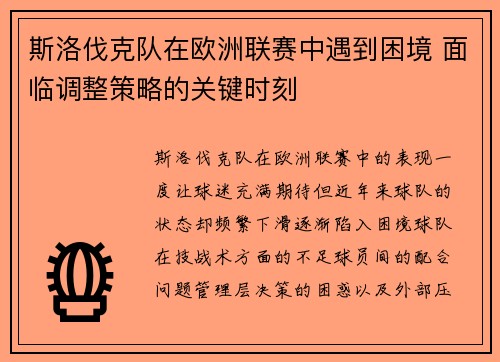 斯洛伐克队在欧洲联赛中遇到困境 面临调整策略的关键时刻