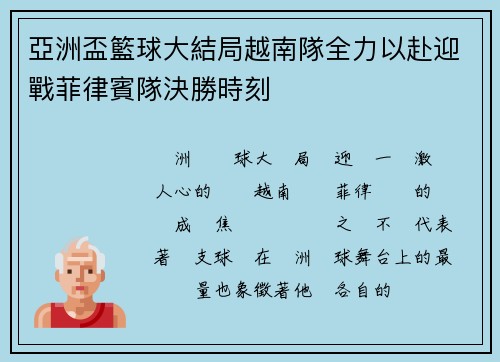 亞洲盃籃球大結局越南隊全力以赴迎戰菲律賓隊決勝時刻