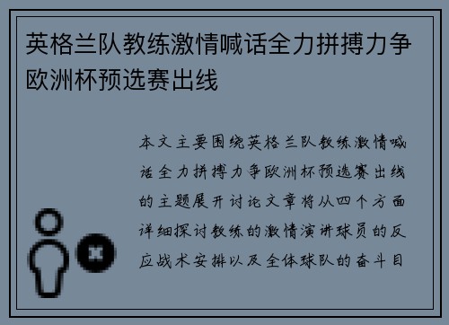 英格兰队教练激情喊话全力拼搏力争欧洲杯预选赛出线