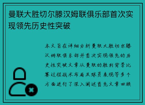 曼联大胜切尔滕汉姆联俱乐部首次实现领先历史性突破