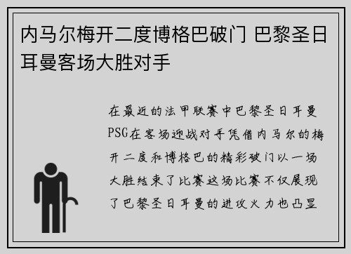 内马尔梅开二度博格巴破门 巴黎圣日耳曼客场大胜对手