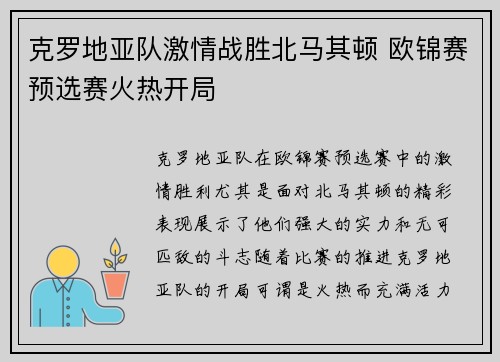 克罗地亚队激情战胜北马其顿 欧锦赛预选赛火热开局