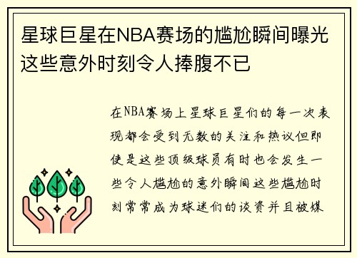 星球巨星在NBA赛场的尴尬瞬间曝光 这些意外时刻令人捧腹不已